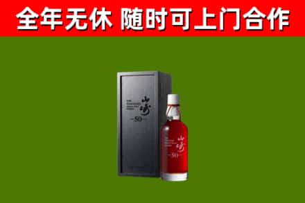 安阳烟酒回收50年山崎洋酒.jpg